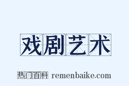 戏剧艺术是什么意思的图片